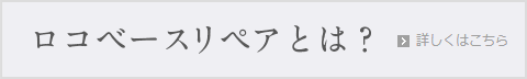 ロコベースリペアとは？