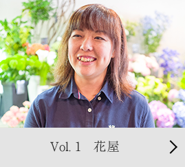 Vol.1 花屋