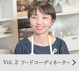 Vol.2 フードコーディネーター