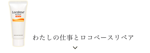 わたしの仕事とロコベースリペア