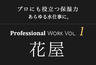 プロにも役立つ保湿力 あらゆる水仕事に。Professional Work Vol.1 花屋