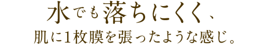 水でも落ちにくく、肌に1枚膜を張ったような感じ。