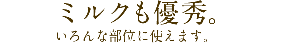 ミルクも優秀。いろんな部位に使えます。