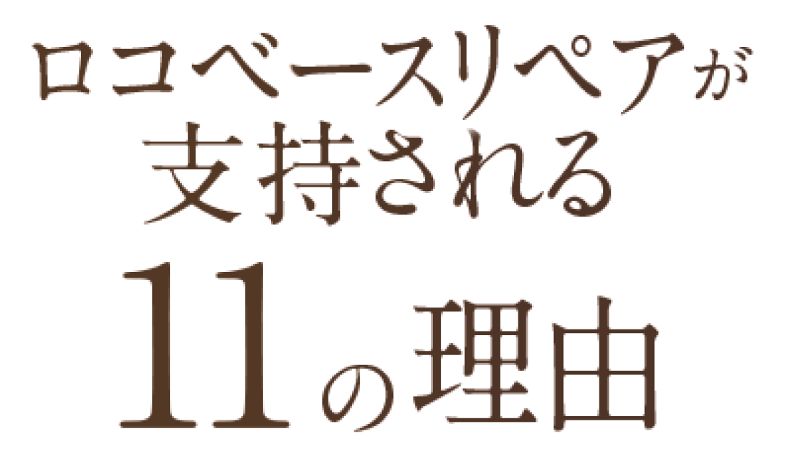 ロコベースリペアが支持される11の理由