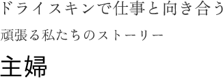 手あれと向き合うストーリー