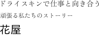 手あれと向き合うストーリー