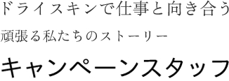 手あれと向き合うストーリー