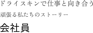 手あれと向き合うストーリー