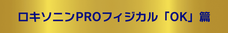 ロキソニンPROフィジカル 「OK」篇