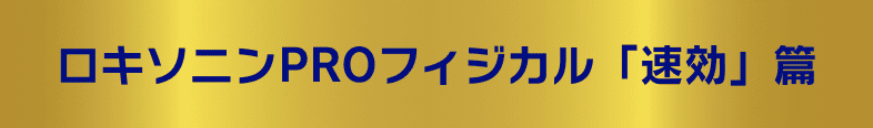 ロキソニンPROフィジカル 「即効」篇