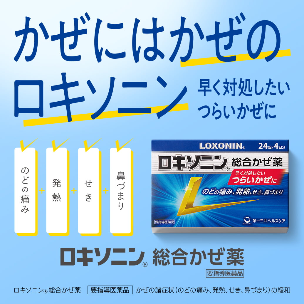 かぜにはかぜのロキソニン