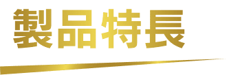 製品特長