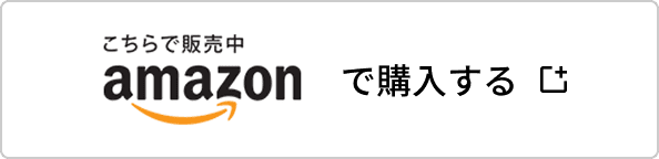 Amazonで購入する