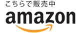 Amazonで購入する
