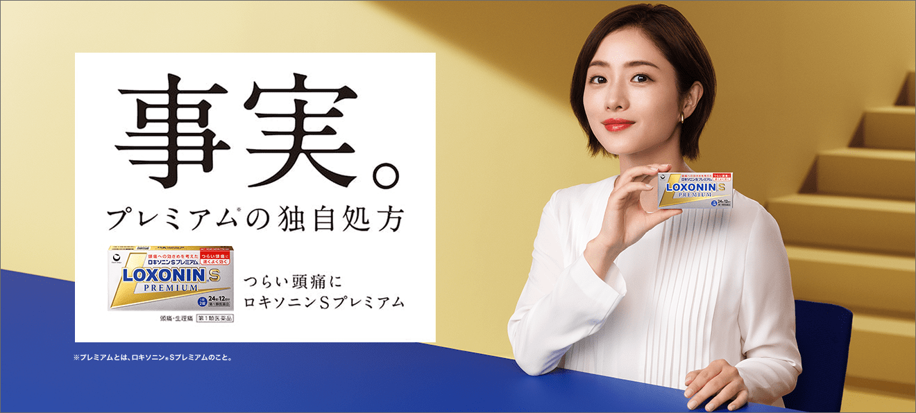 事実。プレミアムの独自処方 つらい頭痛に ロキソニンSプレミアム