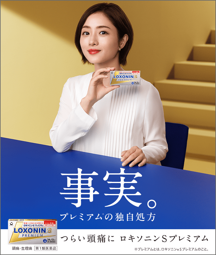 事実。プレミアムの独自処方 つらい頭痛に ロキソニンSプレミアム