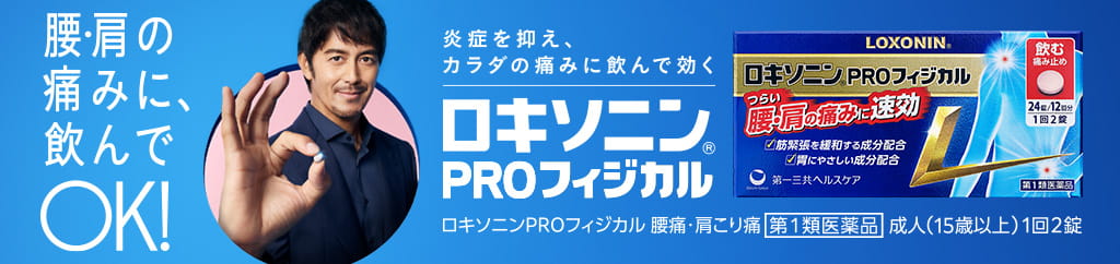 腰・肩の痛みに、飲んでOK！ロキソニンPROフィジカル