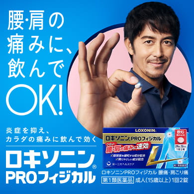 腰・肩の痛みに、飲んでOK！ロキソニンPROフィジカル