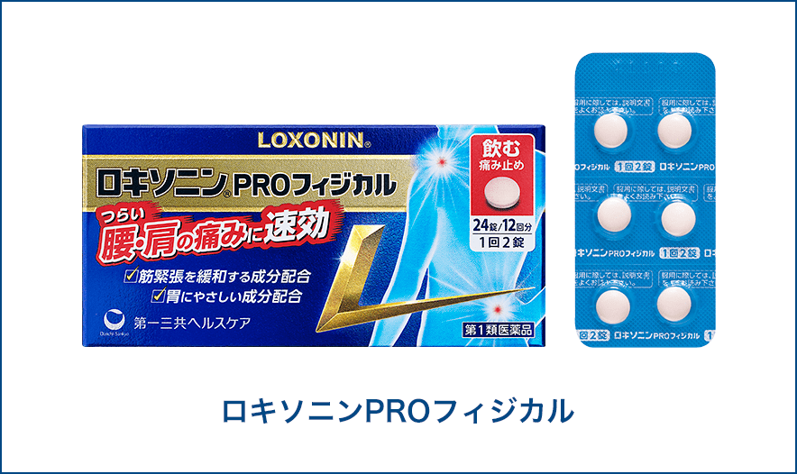 腰・肩の痛みに、飲んでOK！ロキソニンPROフィジカル