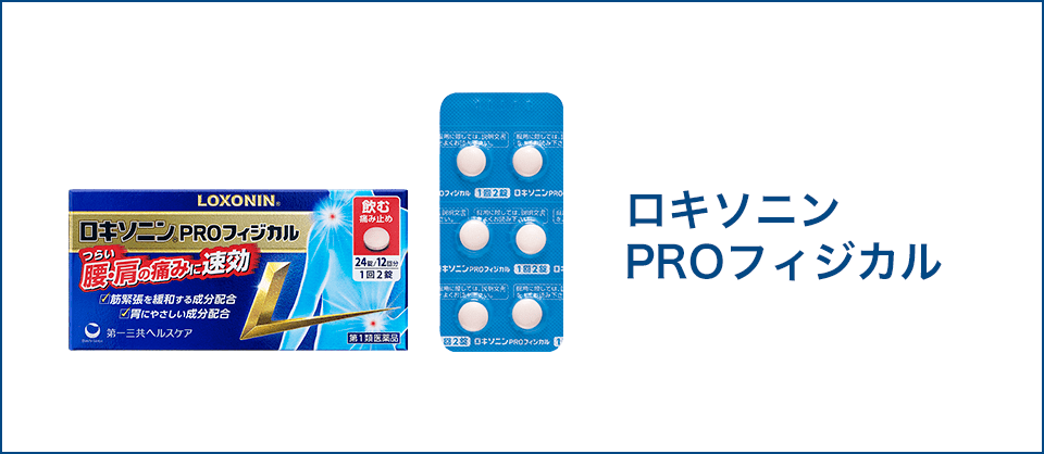 腰・肩の痛みに、飲んでOK！ロキソニンPROフィジカル