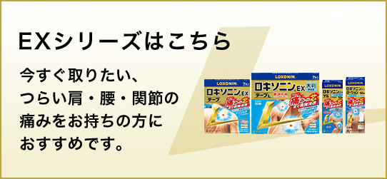 EXシリーズはこちら 今すぐ取りたい、つらい肩・腰・関節の痛みをお持ちの方におすすめです。