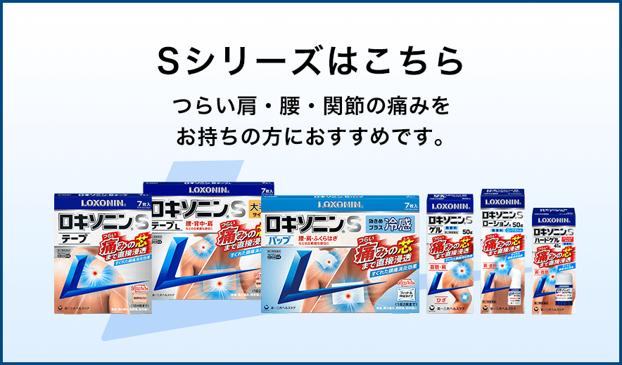 Sシリーズはこちら つらい肩・腰・関節の痛みをお持ちの方におすすめです。