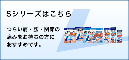 Sシリーズはこちら つらい肩・腰・関節の痛みをお持ちの方におすすめです。