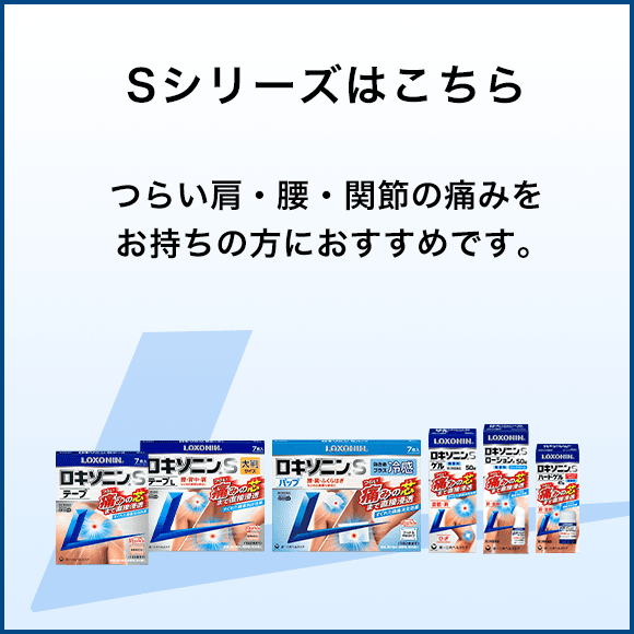 Sシリーズはこちら つらい肩・腰・関節の痛みをお持ちの方におすすめです。