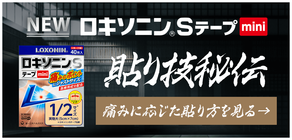 NEW ロキソニンSテープmini 貼り技秘伝 痛みに応じた貼り方を見る