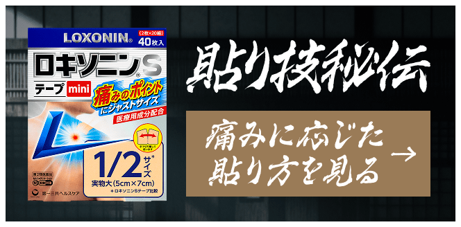 NEW ロキソニンSテープmini 貼り技秘伝 痛みに応じた貼り方を見る