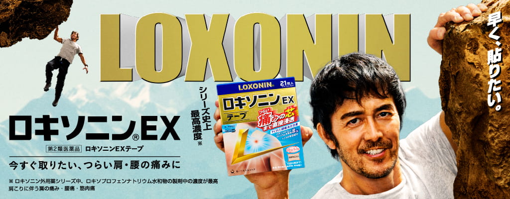 今すぐ取りたい、つらい肩・腰の痛みにロキソニンEX