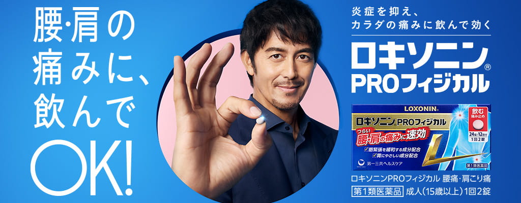腰・肩の痛みに、飲んでOK！ロキソニンPROフィジカル