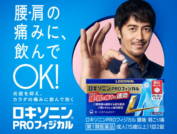 腰・肩の痛みに、飲んでOK！ロキソニンPROフィジカル