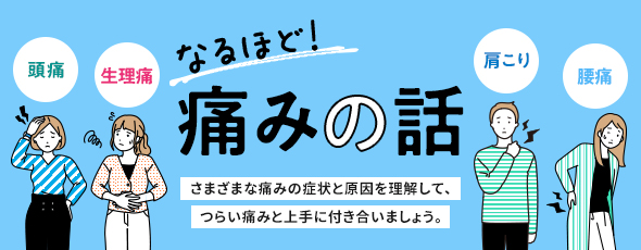 なるほど！痛みの話