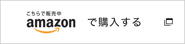 Amazonで購入する