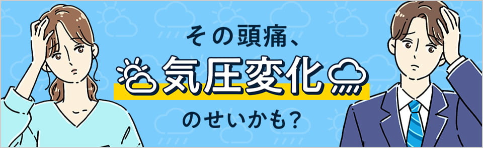 その頭痛、気圧変化のせいかも？