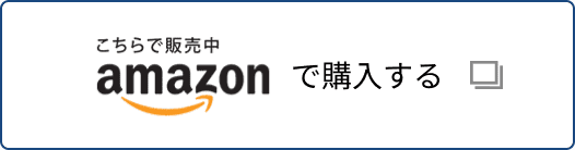 amazonで購入する