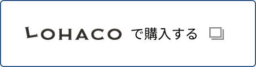 lohacoで購入する