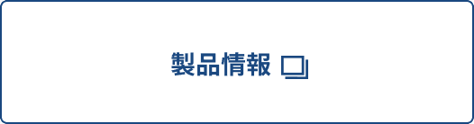 製品情報