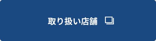 取り扱い店舗