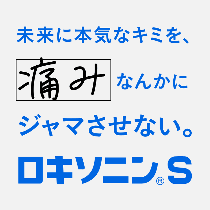 未来に本気なキミを、痛みなんかにジャマさせない。