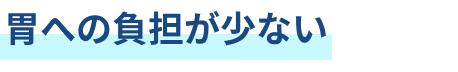 胃への負担が少ない