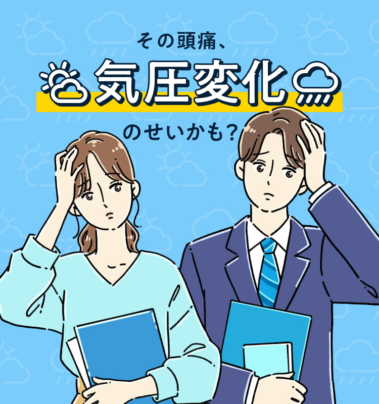 その頭痛、気圧変化のせいかも？
