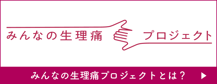 みんなの生理痛プロジェクト