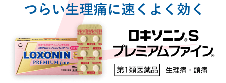 つらい生理痛に速くよく効く ロキソニンSプレミアムファイン 第一類医薬品 生理痛・頭痛