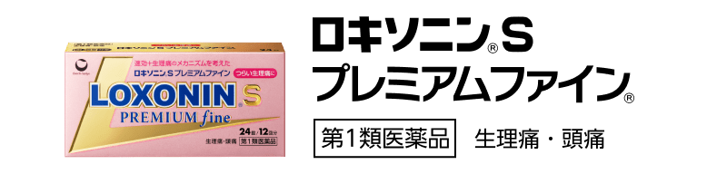 ロキソニンSプレミアムファイン　第一類医薬品　生理痛・頭痛