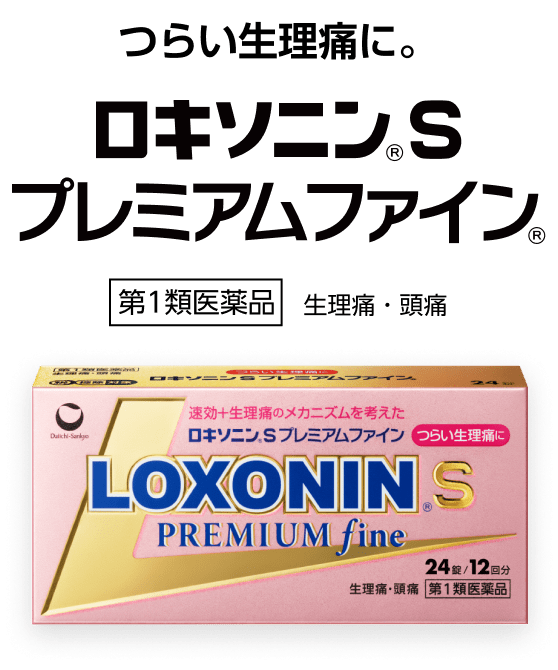つらい生理痛に。　ロキソニンSプレミアムファイン　第１類医薬品　生理痛・頭痛