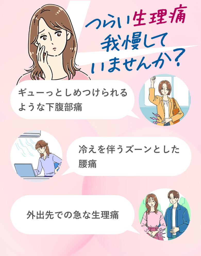つらい生理痛 我慢していませんか?