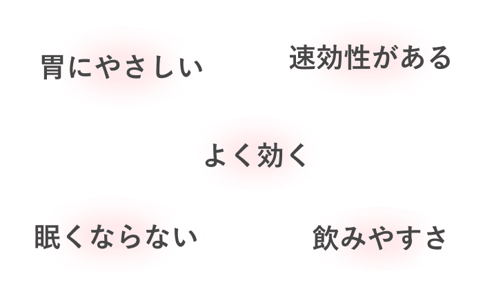 胃に優しい 速効性がある よく効く 眠くならない 飲みやすさ