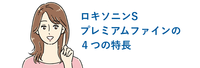 ロキソニンSプレミアムファインの４つの特長